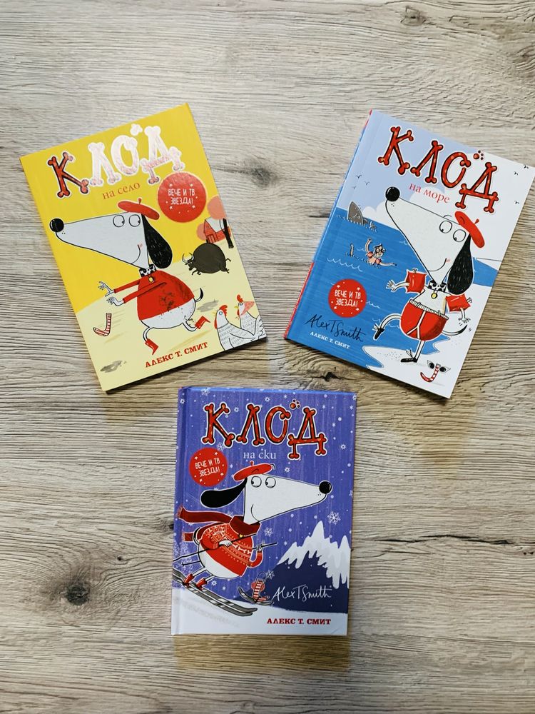 Лот книжки за кучето Клод
