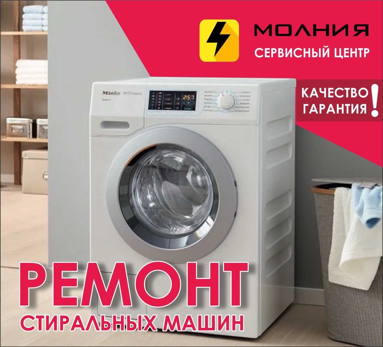 Ремонт профессиональный стиральных машин с гарантией, Сервис Молния