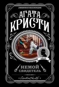 Книга: Кристи А.: Немой свидетель.