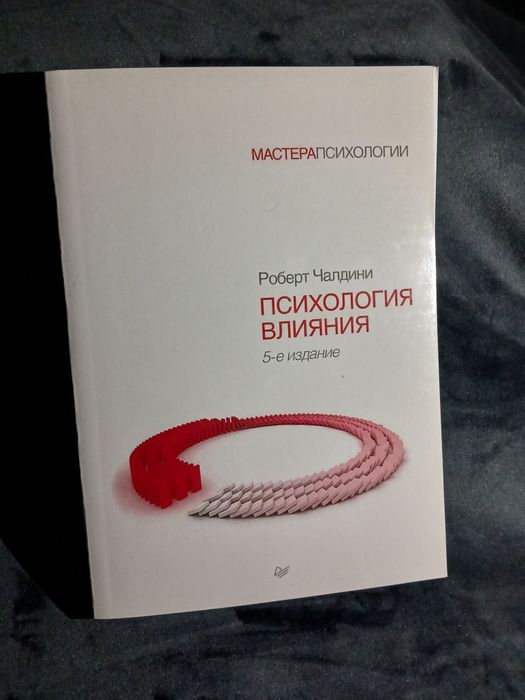 Психология влияния (5-е издание) — Роберт Чалдини