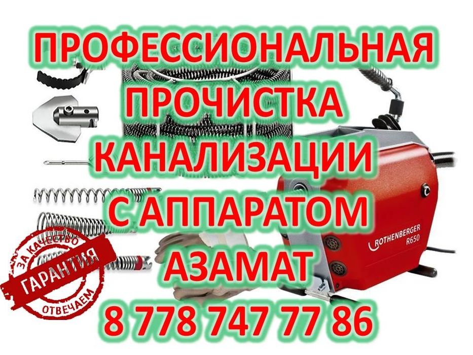 Сантехника чистка канализации, чистка трубы г. Атырау
