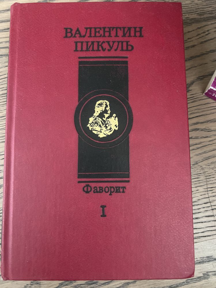 Книга «Фаворит»  В. Пикуль. 1991 года выпуска.