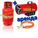 Аренда пушка газ дизель электрическая печь обогреватель калорифер