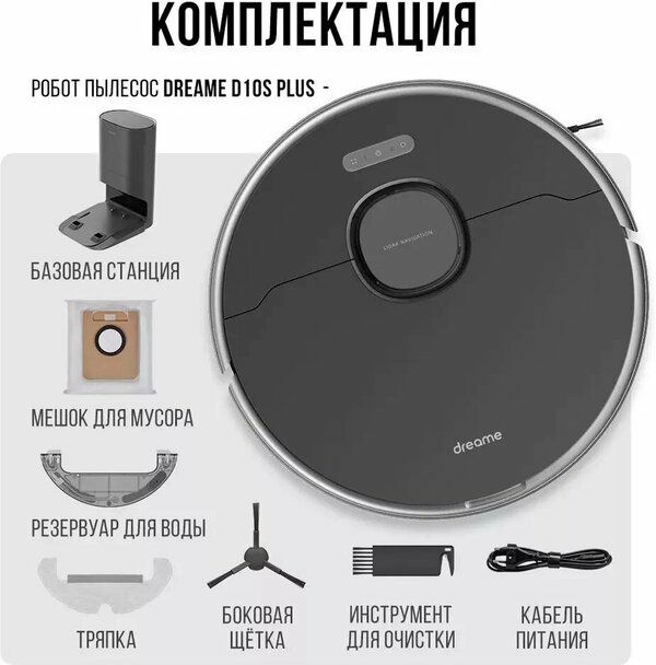 Робот-пылесос Dreame Bot D10s Plus, черный