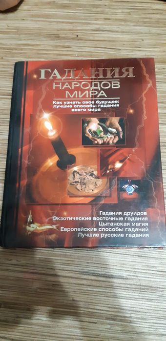 Продам большую книгу Гадания Народов Мира за 5000 тенге.