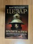 Цезар - Вратите на Рим