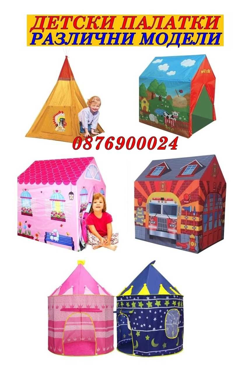 ПРОМО! Детскa палатка Къща Замък за игра НАЛИЧНИ 6 модела