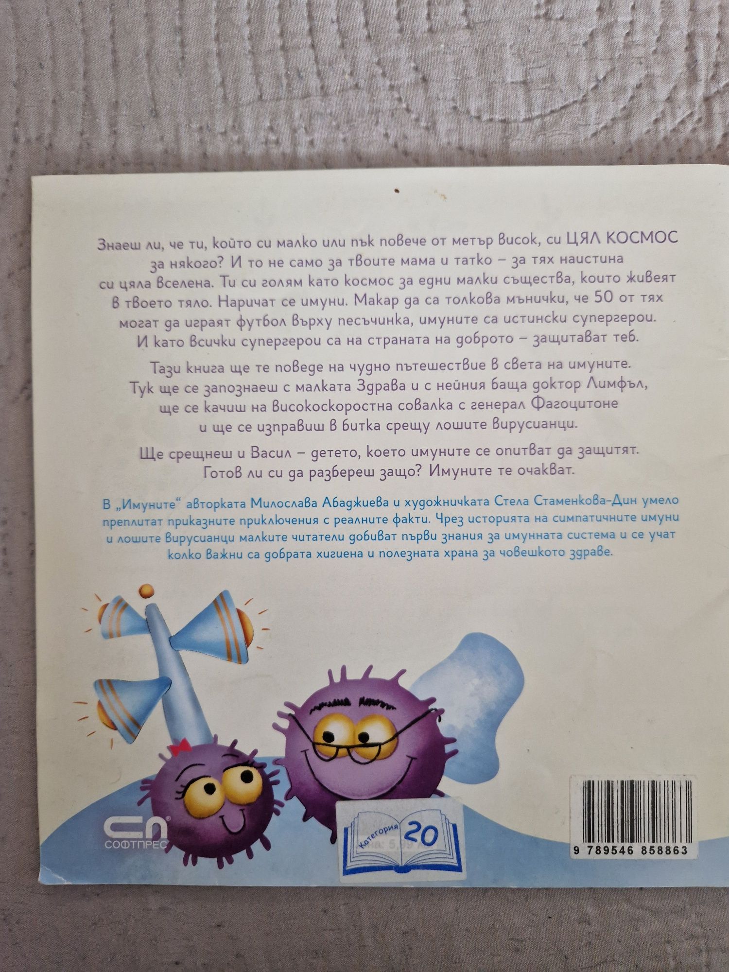 Детска книжка Имуните