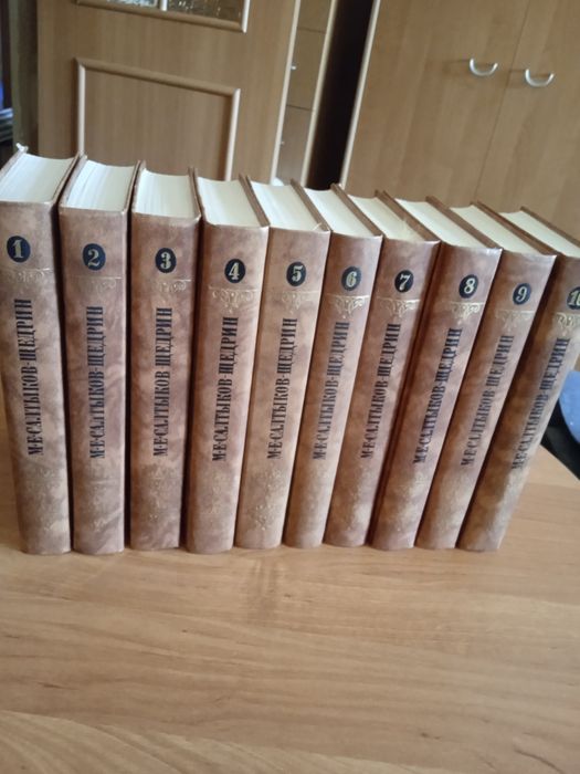 Салтыков -Щедрин,10 томов,цена за комплект