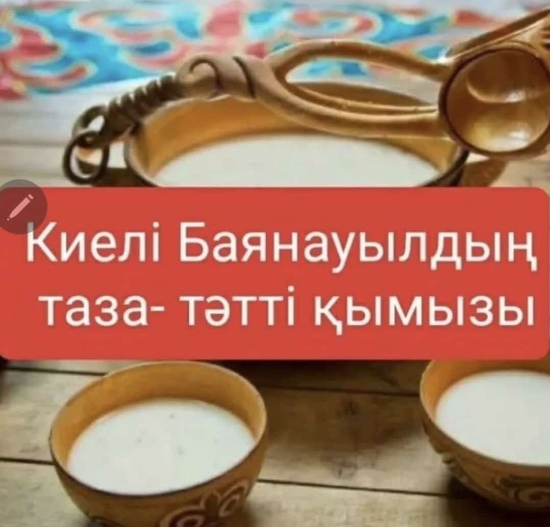 Қымыз Кумыс Кымыз Кумыз