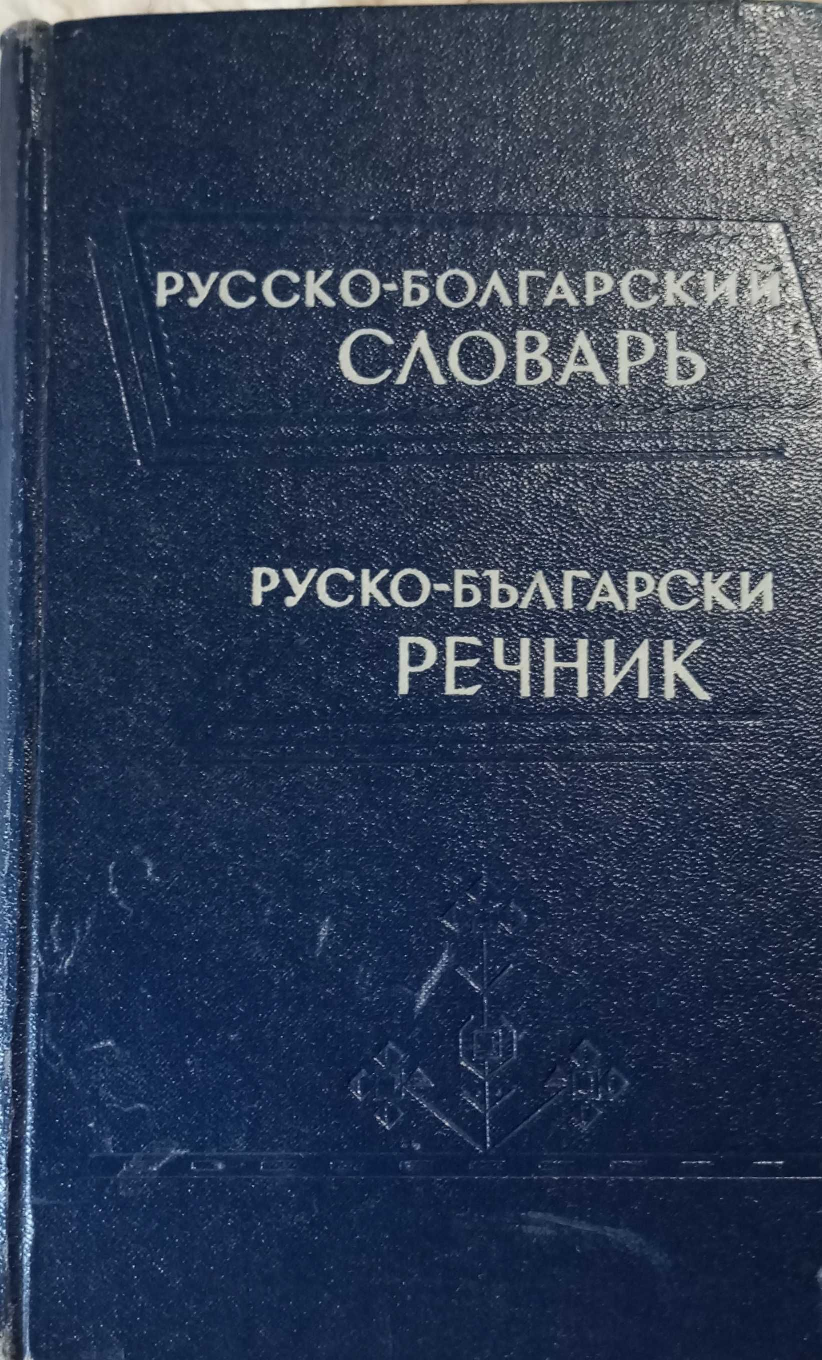 Руско-български речник, Чукалов, 1965