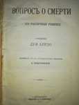 Луи Бурдо "Вопрос о смерти и его различные решения" 1911г.