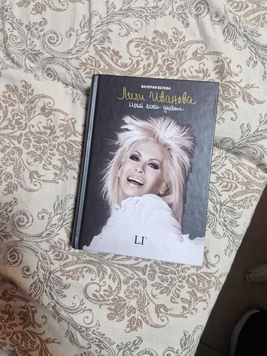 Продава се книгата -Лили Иванова- Моят личен дневник
