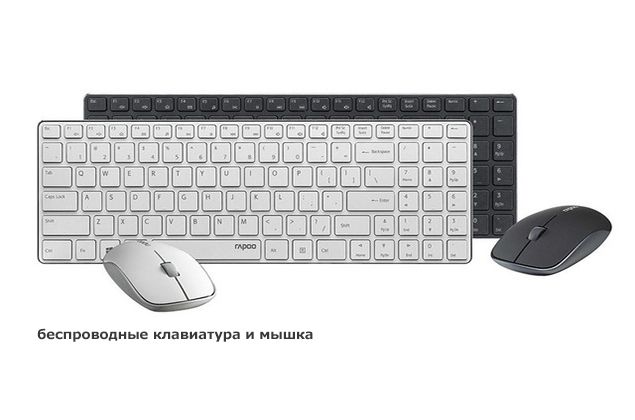 беспроводные клавиатура и мышка