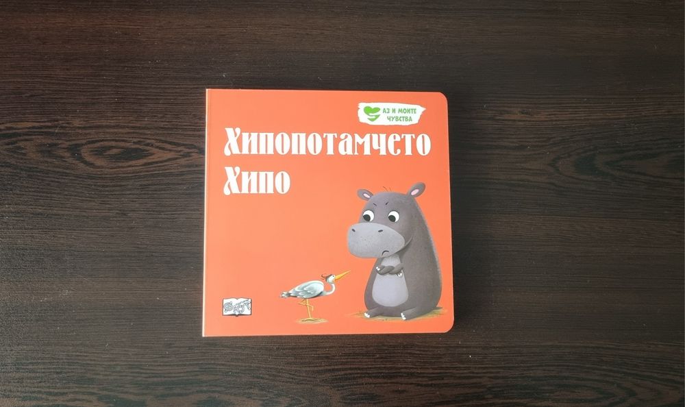 Хипопотамчето Хипо