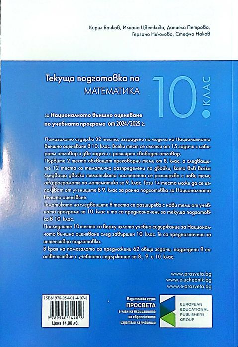 Помагала 10 клас, Математика, Физика