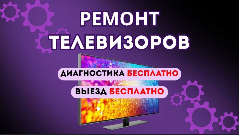 Ремонт Телевизора! Телемастер тараз