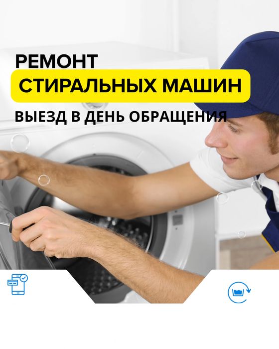 Ремонт стиральных машин