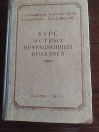 Книга по Медицине: "курс острых инфекционных болезней".