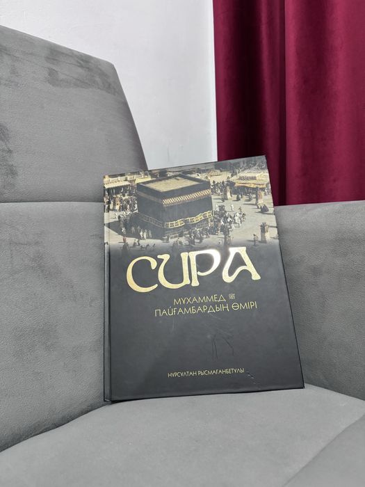 Нұрсұлтан ұстазымыздың Сира кітабы