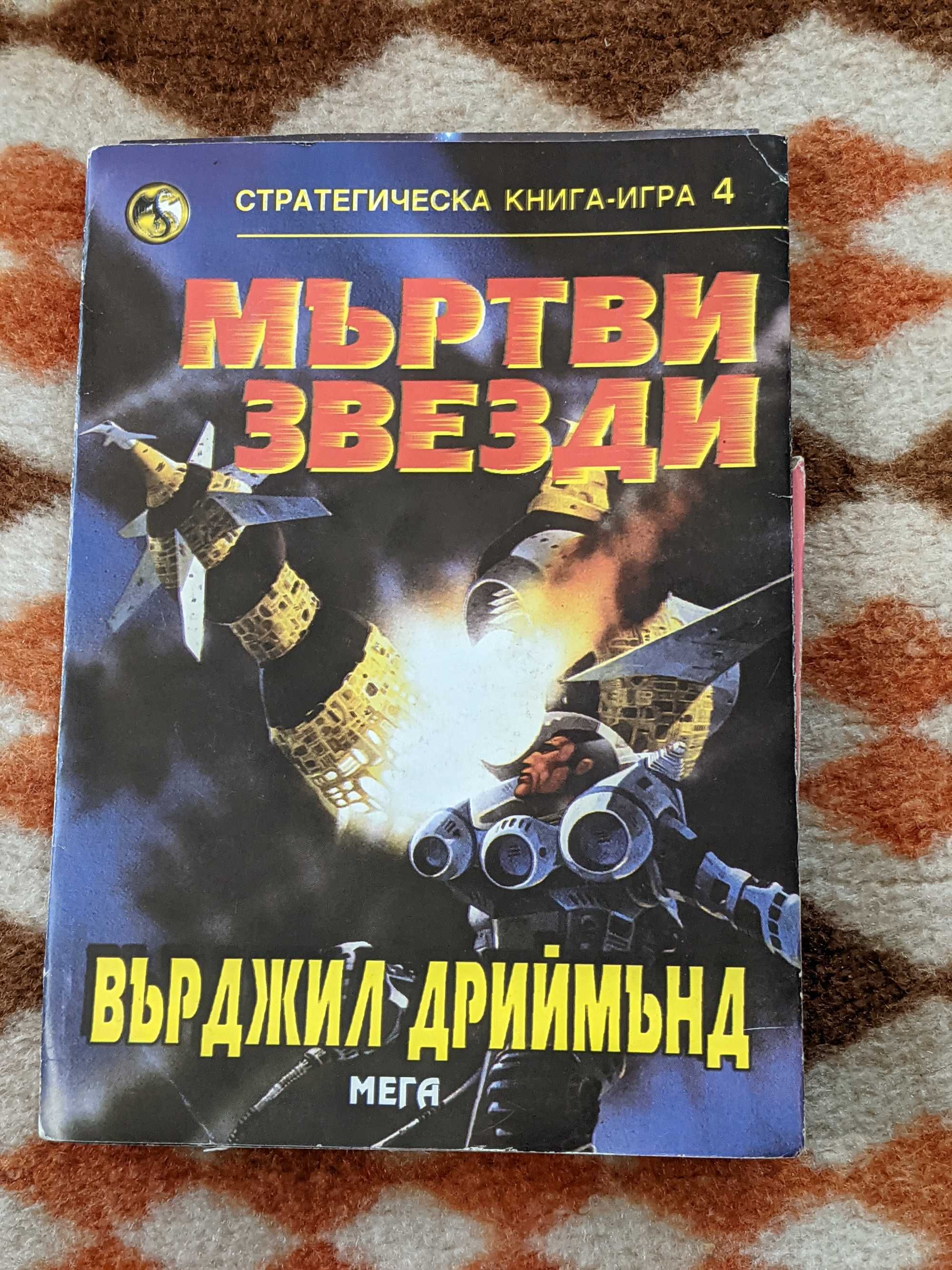 Различни  книги- игри от 15 до 60 лева