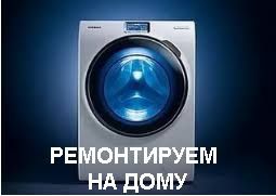 Ремонт стиральных машин автомат Ташкент на дому Чиланзар Kir moshina c