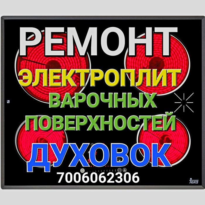 Ремонт Электроплит Варочной поверхностей Духовок Электроплиты