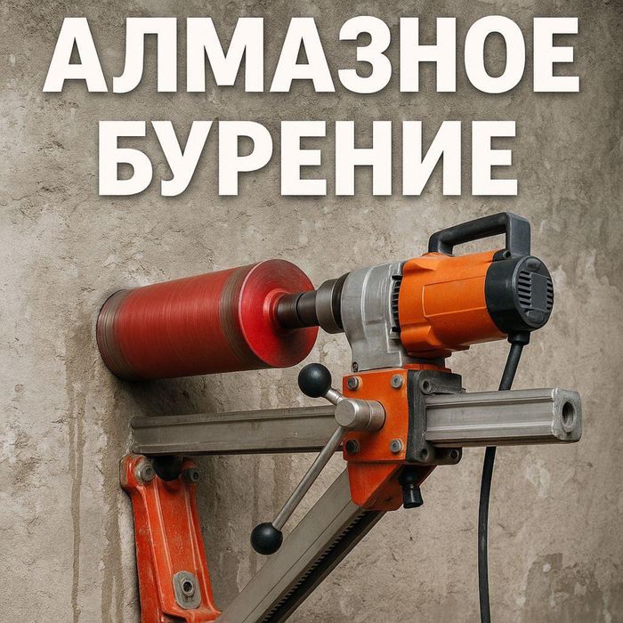 Алмазное бурение Алмазное сверление отверсти тесік тесу