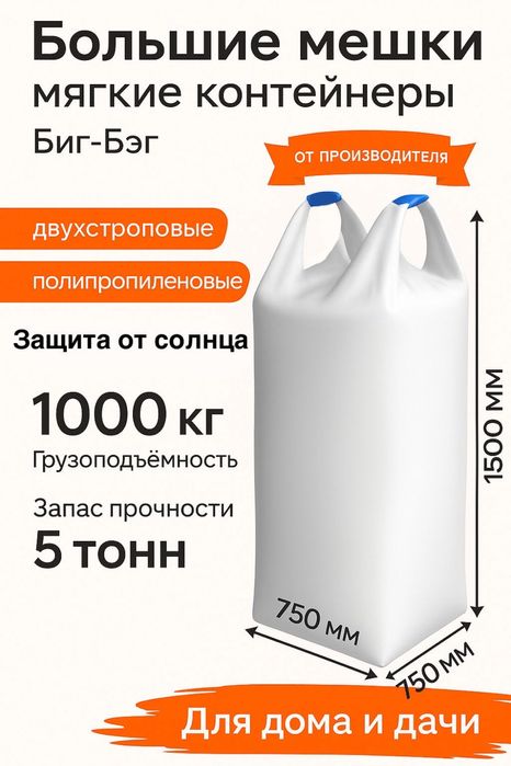 Биг бэг мешок тонник