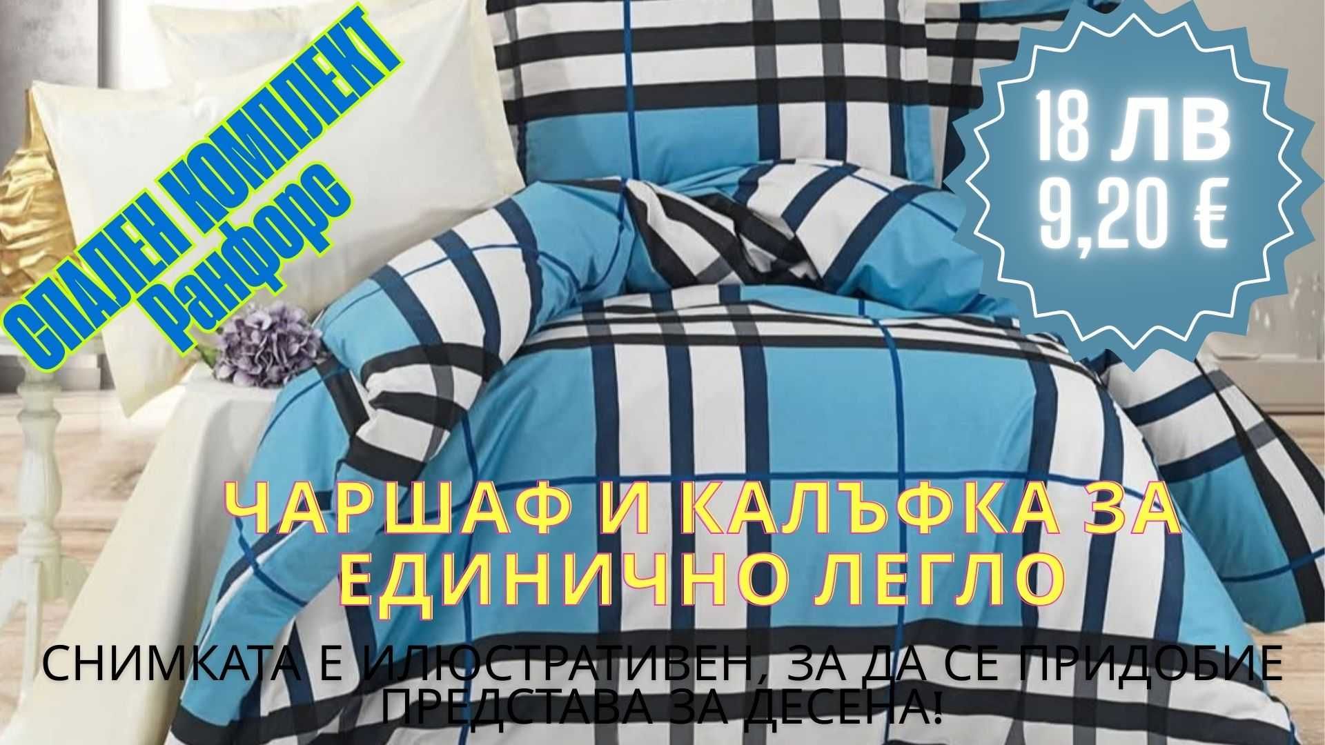 Спален комплект за единично легло, 100% памук