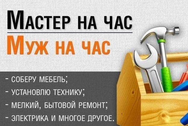 Муж на час Мастер на час/ Мелкий домашний ремонт.Сантехника, Электрика