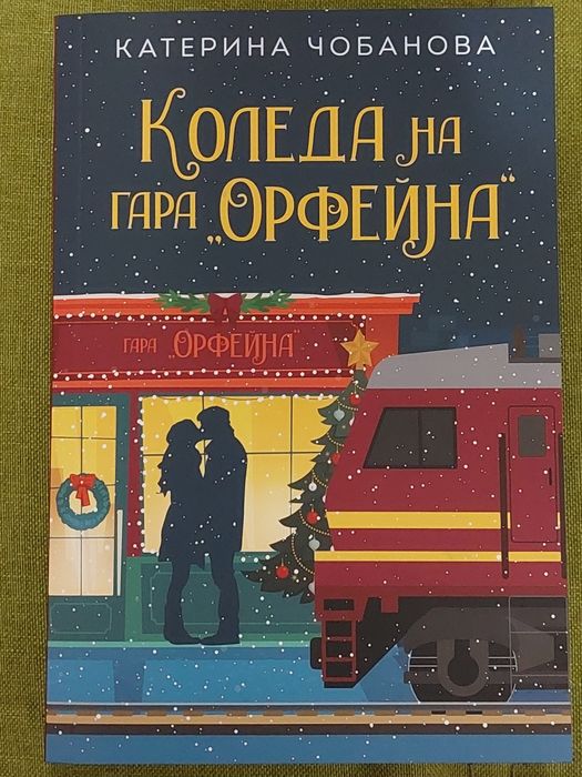 Коледа на гара "Орфейна"