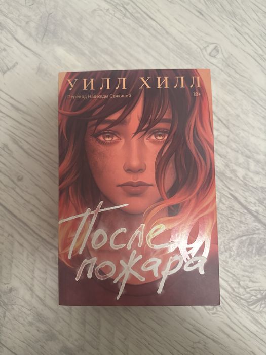 Книга «После пожара»