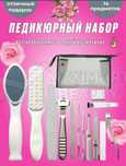Педикюрный дорожный набор