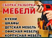 Сборка мебели,мебель на заказ