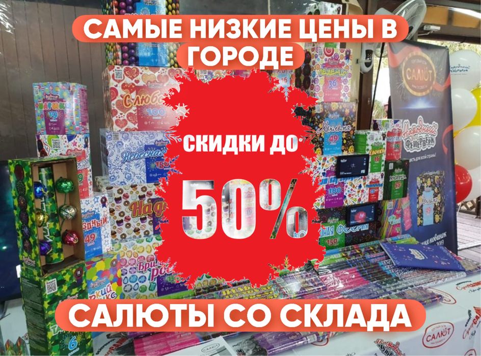 САЛЮТЫ ПИРОТЕХНИКА ФЕЙЕРВЕРКИ , Самые низкие цены в городе ,Распродажа
