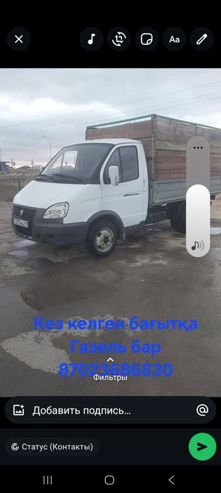 Қала ішіне,үй көшіруге,зат тасуға жалданатын  газель бар