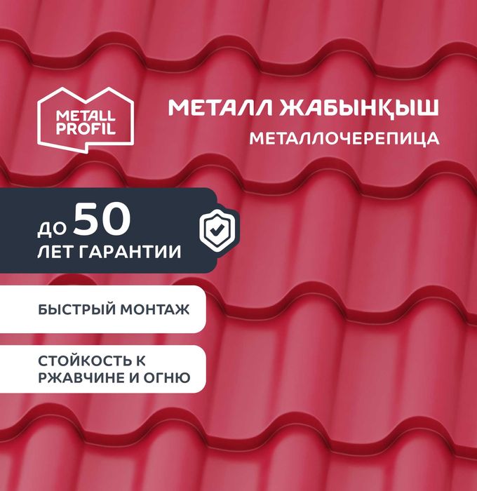 Металлочерепица (металл жабынқыш, металличесская черепица)