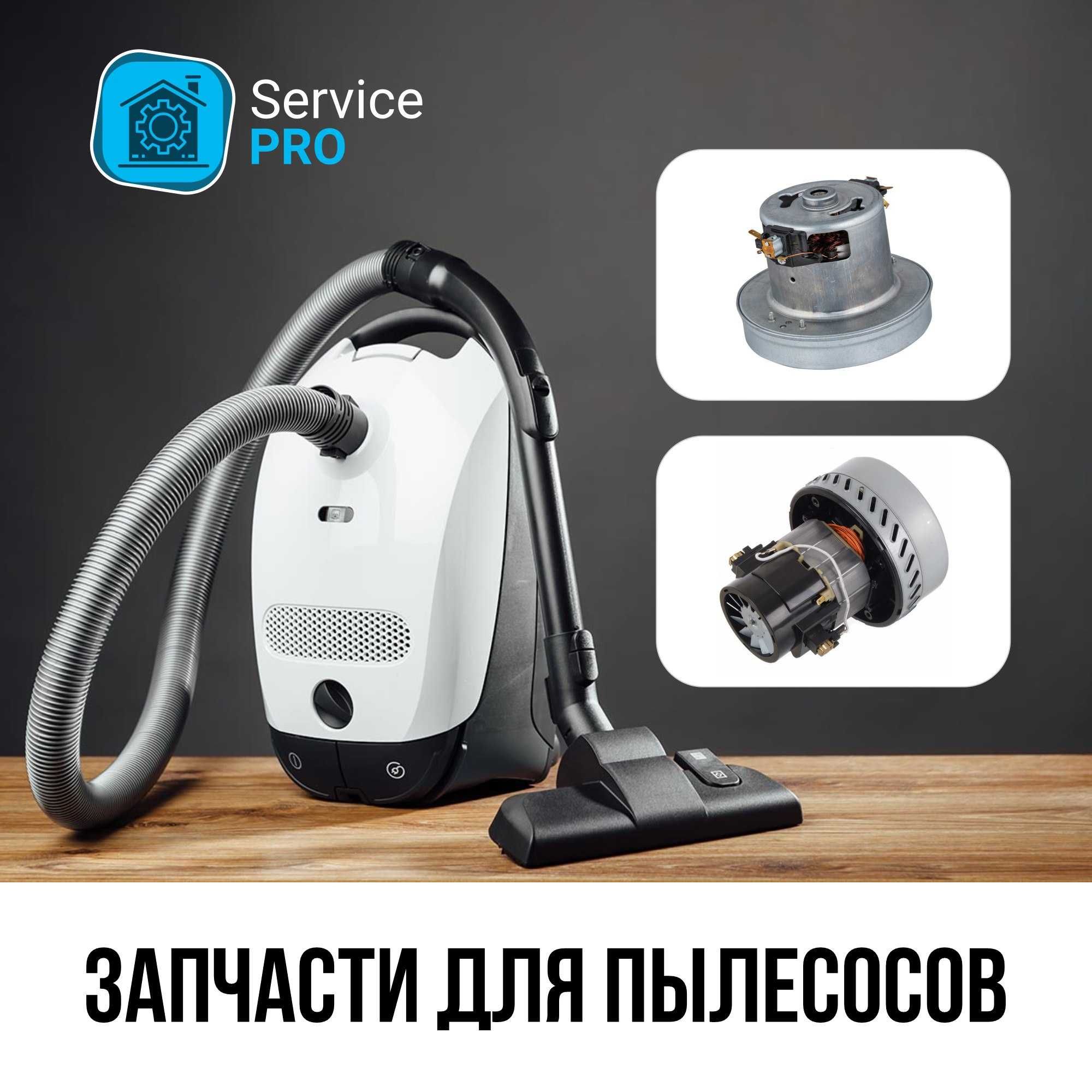 Запчасти для пылесосов