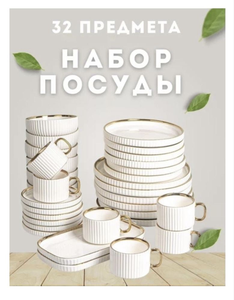Продам 2 набора посуды