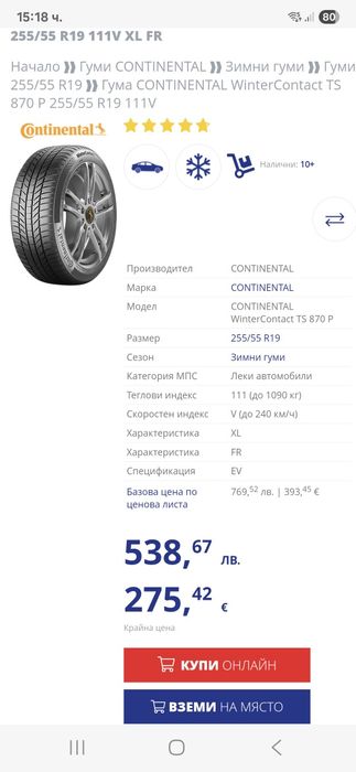 255/55R19 111V 4бр.Continental WinterContact Неразличими от НОВИ-DEMO