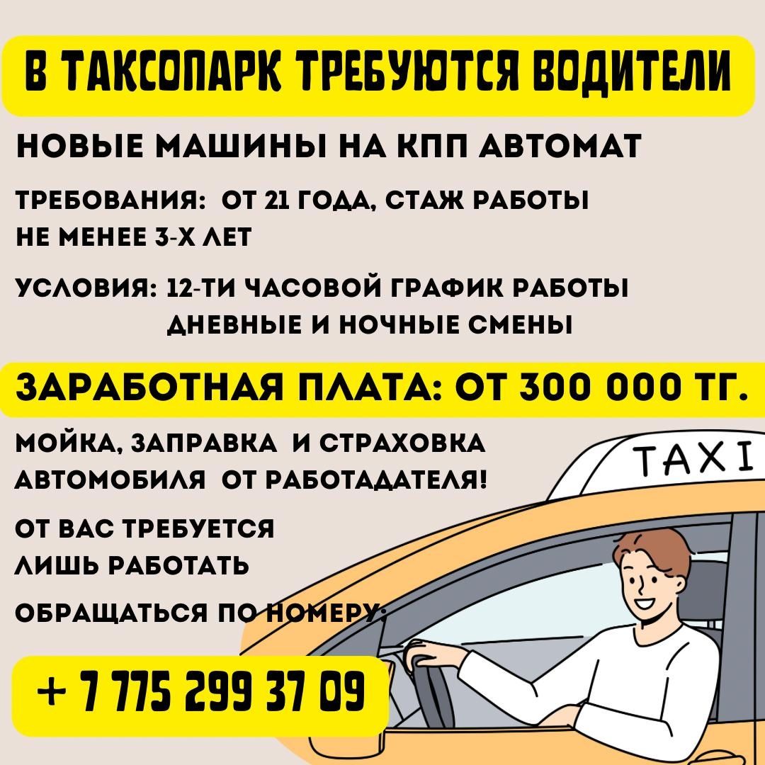 Таксопарк набирает водителей работа для водителей