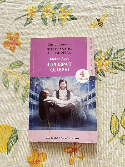 Книга на английском “призрак оперы”
