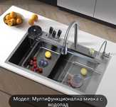Мултифункционална мивка с водопад и държач за ножове