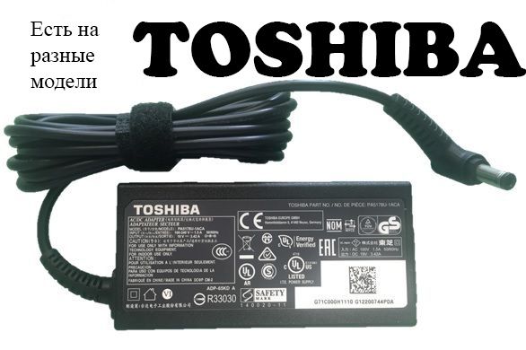 Для TOSHIBA и другие блоки адаптеры-зарядки и шнур питания Есть на всё