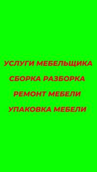 Сборщик сборка разборка установка упаковки ремонт мебели