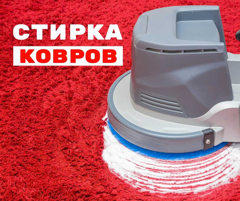АКЦИЯ Чистка Ковров Доставка Стирка Ковров Мойка Ковров Кілем Жуу