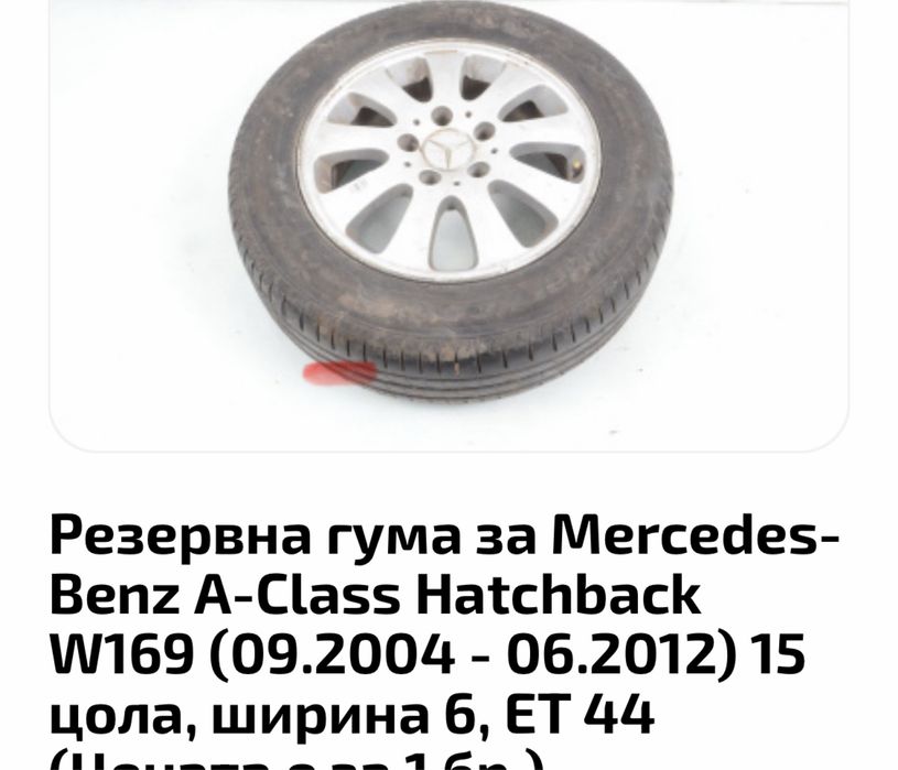 Алуминиева джанта Мерцедес 15 цола