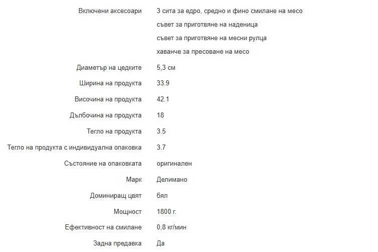 Месомелачка DELIMANO JOY 1800 W