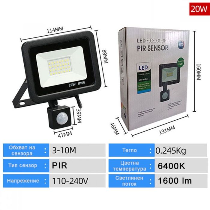 20W LED Прожектор със сензор черно тяло 1600LM 6400K